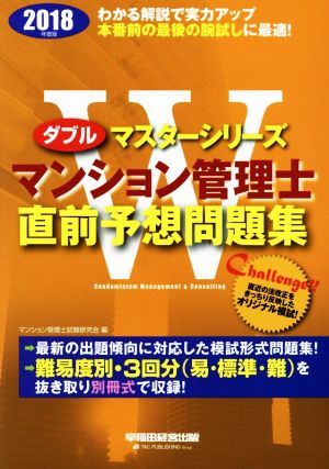 マンション管理士直前予想問題集(2018年度版) Wマスターシリーズ