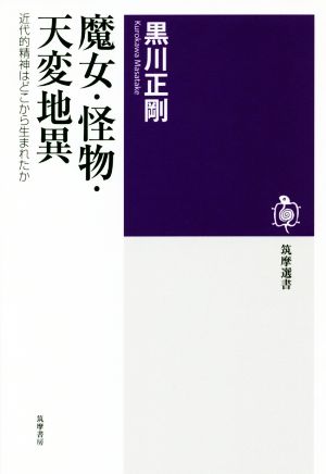 魔女・怪物・天変地異 近代的精神はどこから生まれたか 筑摩選書