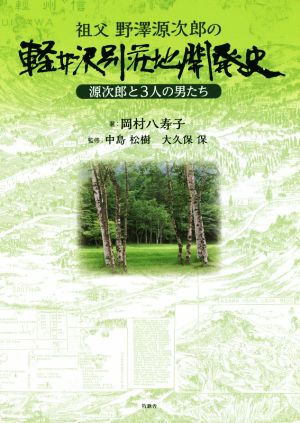 祖父野澤源次郎の軽井沢別荘地開発史源次郎と3人の男たち