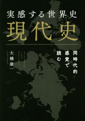 実感する世界史 現代史 同時代的感覚で読む