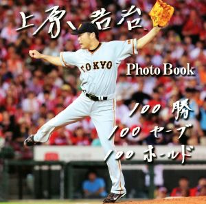 上原浩治 Photo Book 100勝 100セーブ 100ホールド