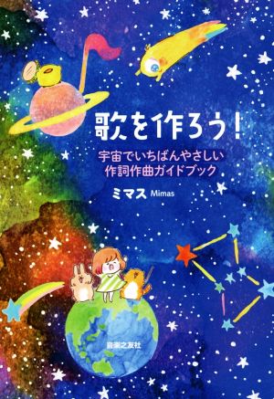 歌を作ろう！ 宇宙でいちばんやさしい作詞作曲ガイドブック