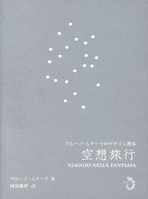 空想旅行 ブルーノ・ムナーリのデザイン教本