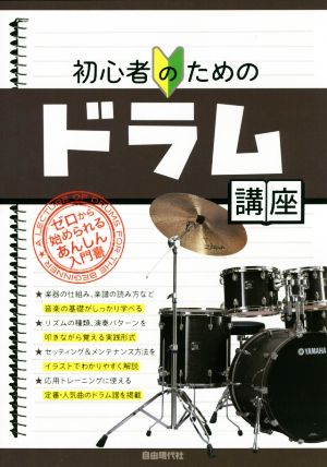 初心者のためのドラム講座 ゼロから始められるあんしん入門書