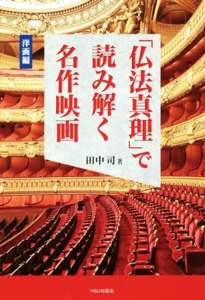 「仏法真理」で読み解く名作映画 洋画編