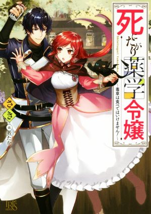 死にたがり薬学令嬢 ～毒草は食べてはいけません！～ 一迅社文庫アイリス