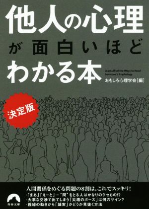 他人の心理が面白いほどわかる本 決定版 青春文庫