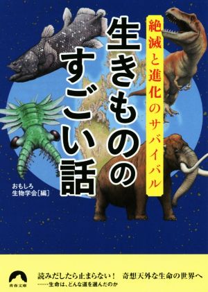 生きもののすごい話 絶滅と進化のサバイバル 青春文庫