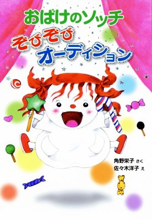 おばけのソッチ ぞびぞびオーディション 角野栄子の小さなおばけシリーズ ポプラ社の新・小さな童話314