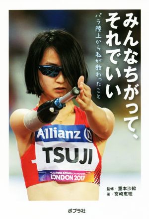 みんなちがって、それでいい パラ陸上が、私に教えてくれたこと ポプラ社ノンフィクション