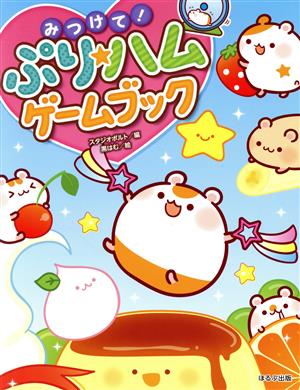 みつけて！ぷり★ハムゲームブック