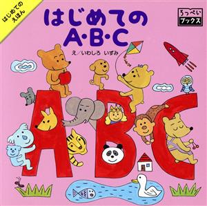 はじめてのA・B・C ろっぺいブックス はじめてのえほん