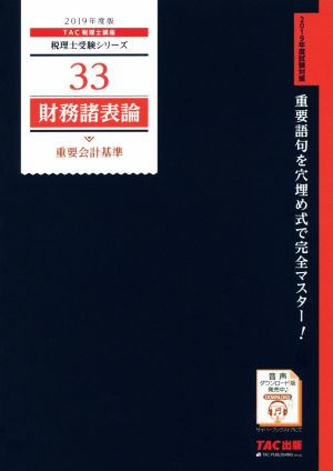 財務諸表論 重要会計基準(2019年度版)税理士受験シリーズ33