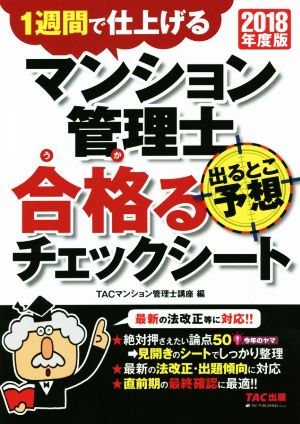 マンション管理士 出るとこ予想 合格るチェックシート(2018年度版)