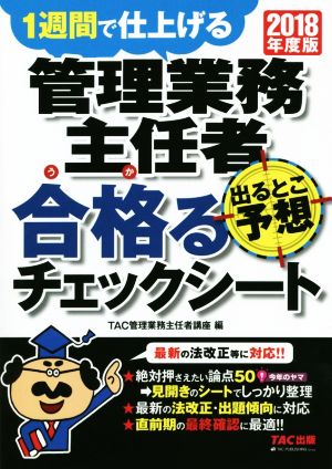 管理業務主任者 出るとこ予想 合格るチェックシート(2018年度版)