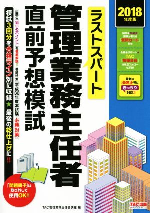 ラストスパート 管理業務主任者直前予想模試(2018年度版)