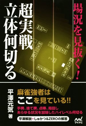 場況を見抜く！超実戦立体何切るマイナビ麻雀BOOKS