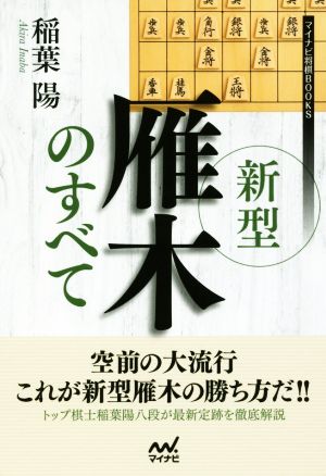 新型雁木のすべて マイナビ将棋BOOKS