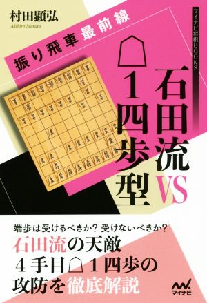 振り飛車最前線 石田流VS1四歩型マイナビ将棋BOOKS