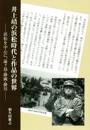 井上靖の浜松時代と作品の世界 浜松を中心に、湯ヶ島・静岡・掛川