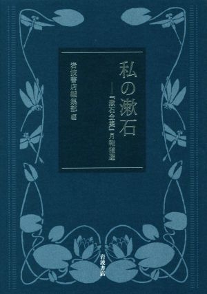 私の漱石 『漱石全集』月報精選