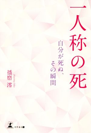 一人称の死 自分が死ぬ、その瞬間