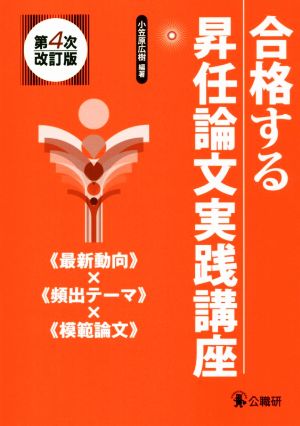 合格する昇任論文実践講座 第4次改訂版