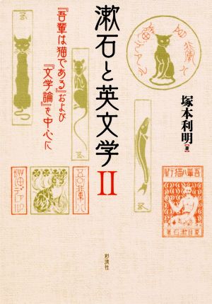 漱石と英文学(Ⅱ) 『吾輩は猫である』および『文学論』を中心に