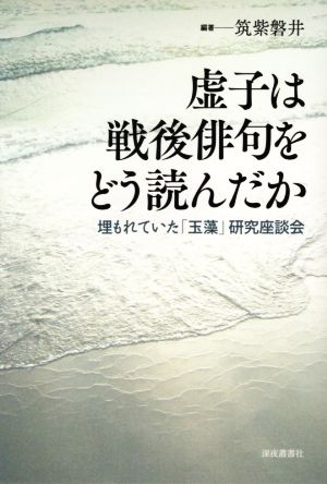 虚子は戦後俳句をどう読んだか 埋もれていた「玉藻」研究座談会