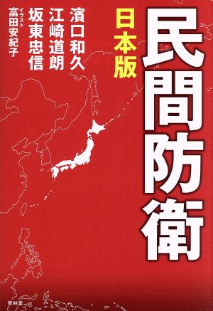 民間防衛 日本版