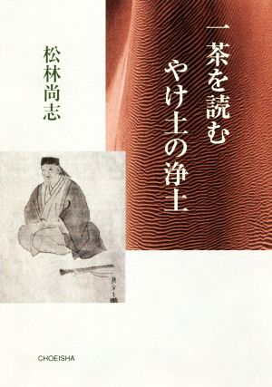 一茶を読む やけ土の浄土