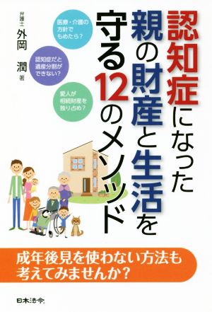 認知症になった親の財産と生活を守る12のメソッド