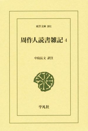 周作人読書雑記(4) 東洋文庫891