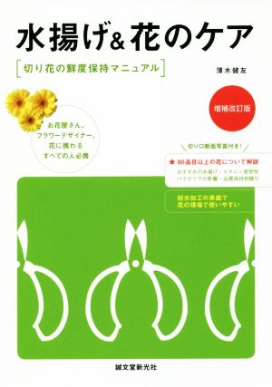 水揚げ&花のケア 増補改訂版 切り花の鮮度保持マニュアル