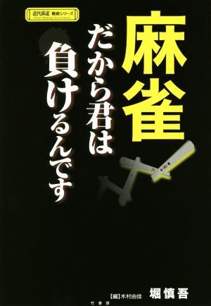 麻雀 だから君は負けるんです 近代麻雀戦術シリーズ