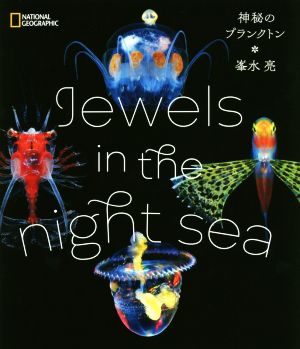 写真集 Jewels in the night sea神秘のプランクトンNATIONAL GEOGRAPHIC