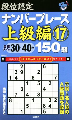 段位認定ナンバープレース 上級編 150題(17)