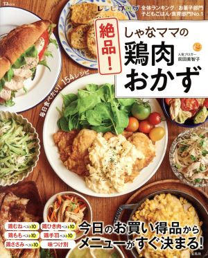 しゃなママの絶品！鶏肉おかず TJ MOOK