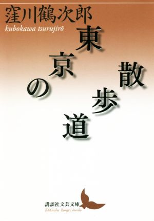 東京の散歩道 講談社文芸文庫