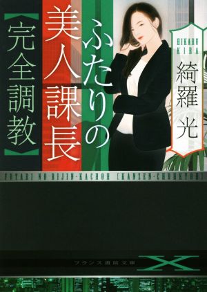 ふたりの美人課長【完全調教】 フランス書院文庫X