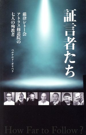 証言者たち 厳律シトー会アトラス修道院の七人の殉教者