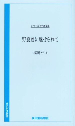 野良着に魅せられて シリーズ時代を語る さきがけ新書030