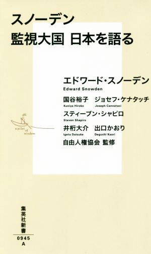 スノーデン監視大国日本を語る集英社新書