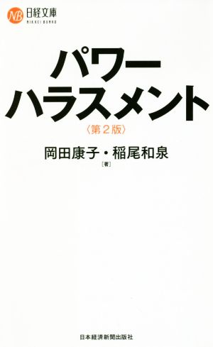 パワーハラスメント 第2版 日経文庫