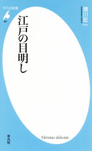 江戸の目明し 平凡社新書887