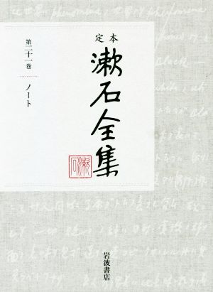 定本漱石全集(第二十一巻)ノート