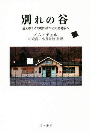 別れの谷 消えゆくこの地のすべての簡易駅へ