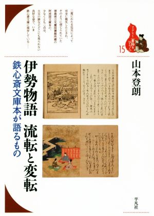 伊勢物語 流転と変転 鉄心斎文庫本が語るもの ブックレット〈書物をひらく〉15