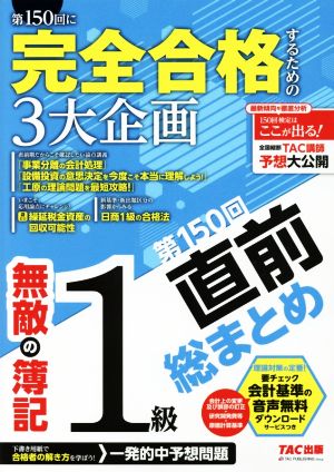 無敵の簿記1級 第150回直前総まとめ