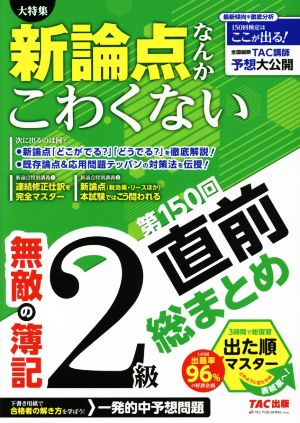 無敵の簿記2級 第150回直前総まとめ